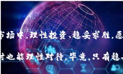   区块链内幕揭秘：专家独家解密币圈传销的真相与防范秘诀 / 

 guanjianci 区块链, 币圈, 传销 /guanjianci 

引言：区块链的光环与传销的阴影

说真的，区块链这个词近几年简直是风靡全球。无论是投资者还是普通人，似乎都被这个新科技的光环所吸引。可你知道吗，这个光环背后也隐藏着一些不为人知的真相，尤其是在币圈，传销的套路可谓屡见不鲜。有些人打着区块链的旗号，利用大家对新事物的好奇心，做起了传销，令人防不胜防。

什么是区块链？

在深入探讨传销之前，我们先来理清一下区块链的基本概念。区块链是一种分布式数据库技术，它的最大特点就是去中心化和不可篡改。这意味着所有的数据都记录在网络中的每个节点上，而不是集中在某个中心服务器上。这种特性使得区块链在金融、物流、医疗等领域都有巨大的应用潜力。

区块链真正吸引人的地方在于它的透明性和安全性，让人们在进行交易时可以更加放心。但是，要注意的是，这些特点并不是所有币圈项目都能具备的。有不少项目盲目追求利润，打着区块链的名义，实则进行的却是传销活动。

币圈传销的常见形式

币圈的传销形式多种多样，其中最常见的有以下几种：

ul
    listrong拉人头模式：/strong这是典型的传销方式，通过让参与者推荐更多的人加入，形成一个金字塔结构，上层参与者可以从下层参与者的投资中获得回报。/li
    listrong虚假项目：/strong一些不具备实际价值的币种广告吸引投资。在这些项目中，往往会承诺高额的回报，以此来吸引更多人投资。/li
    listrong快速回报：/strong这类项目通常以“快速致富”为噱头，只要你投资，就能快速获得回报，实际上这只是为了让你投入更多钱。/li
/ul

为何传销能在币圈屡禁不止？

理解币圈传销的流行，我们有必要从几个方面分析：

ul
    listrong信息不对称：/strong很多投资者对区块链及其相关知识了解不深，容易被一些虚假信息所欺骗。/li
    listrong投资心理：/strong人们往往希望通过投资获取高额回报，在此心理驱动下，许多理智的判断会被冲淡。/li
    listrong监管缺失：/strong目前许多国家对数字货币的监管仍不完善，使得传销在某种程度上得以滋生。/li
/ul

如何识别币圈传销项目？

那么，如何才能避免被这些传销项目所欺骗呢？以下是一些识别币圈传销项目的实用建议：

ul
    listrong了解项目背景：/strong投资之前一定要了解项目的团队、技术和商业模式，不要盲目跟风。/li
    listrong警惕高额回报：/strong如果项目承诺的回报高得离谱，几乎可以肯定它不是真正的投资项目，而是传销。/li
    listrong分析交易方式：/strong很多传销项目往往强调“快速回本”，而真正的投资项目则注重的是长期回报。/li
    listrong查询项目合法性：/strong查看项目是否在相关监管机构登记，是否合法合规。/li
/ul

例子分析：某知名传销项目

说到这，不妨给大家举个例子。在几年前，有一个声称利用区块链技术进行投资的项目，其实质是一个典型的传销。该项目通过高额回报吸引了大量投资者，最初的确有一定的回报，但随着参与者的增加，项目开始向下滑，最终无法支撑，很多投资者的资金陷入了困境。这类例子屡见不鲜，让人堪忧。

如何保护自己？

在这个充满机遇与陷阱的币圈，我们必须时刻保持警惕。首先，构建自己的知识体系是保护自己的重要基础，了解区块链的基本原理和市场动态。其次，寻找可靠的信息来源，比如知名的财经媒体、区块链社区等，尽量与其他投资者交流经验，分享见解。此外，最重要的是要有健康的投资心态，不能被短期的浮华所迷惑。

结语：理性投资，稳中求胜

区块链技术的未来无疑是光明的，但在这个过程当中，传销的阴影却不容忽视。识别传销、远离传销是每一个投资者应尽的责任。在这个复杂的市场中，理性投资、稳妥求胜，愿每一个投资者都能在这波浪潮中乘风破浪。

总而言之，懂得这些道理，才能更好地保护自己的投资，走出传销的阴影。希望大家都能在币圈中找到真正适合自己的投资机会，创造财富的同时也能理性对待，毕竟，只有稳妥地前进，才能迎来更美好的明天。你们觉得呢？