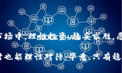   区块链内幕揭秘：专家独家解密币圈传销的真相与防范秘诀 / 

 guanjianci 区块链, 币圈, 传销 /guanjianci 

引言：区块链的光环与传销的阴影

说真的，区块链这个词近几年简直是风靡全球。无论是投资者还是普通人，似乎都被这个新科技的光环所吸引。可你知道吗，这个光环背后也隐藏着一些不为人知的真相，尤其是在币圈，传销的套路可谓屡见不鲜。有些人打着区块链的旗号，利用大家对新事物的好奇心，做起了传销，令人防不胜防。

什么是区块链？

在深入探讨传销之前，我们先来理清一下区块链的基本概念。区块链是一种分布式数据库技术，它的最大特点就是去中心化和不可篡改。这意味着所有的数据都记录在网络中的每个节点上，而不是集中在某个中心服务器上。这种特性使得区块链在金融、物流、医疗等领域都有巨大的应用潜力。

区块链真正吸引人的地方在于它的透明性和安全性，让人们在进行交易时可以更加放心。但是，要注意的是，这些特点并不是所有币圈项目都能具备的。有不少项目盲目追求利润，打着区块链的名义，实则进行的却是传销活动。

币圈传销的常见形式

币圈的传销形式多种多样，其中最常见的有以下几种：

ul
    listrong拉人头模式：/strong这是典型的传销方式，通过让参与者推荐更多的人加入，形成一个金字塔结构，上层参与者可以从下层参与者的投资中获得回报。/li
    listrong虚假项目：/strong一些不具备实际价值的币种广告吸引投资。在这些项目中，往往会承诺高额的回报，以此来吸引更多人投资。/li
    listrong快速回报：/strong这类项目通常以“快速致富”为噱头，只要你投资，就能快速获得回报，实际上这只是为了让你投入更多钱。/li
/ul

为何传销能在币圈屡禁不止？

理解币圈传销的流行，我们有必要从几个方面分析：

ul
    listrong信息不对称：/strong很多投资者对区块链及其相关知识了解不深，容易被一些虚假信息所欺骗。/li
    listrong投资心理：/strong人们往往希望通过投资获取高额回报，在此心理驱动下，许多理智的判断会被冲淡。/li
    listrong监管缺失：/strong目前许多国家对数字货币的监管仍不完善，使得传销在某种程度上得以滋生。/li
/ul

如何识别币圈传销项目？

那么，如何才能避免被这些传销项目所欺骗呢？以下是一些识别币圈传销项目的实用建议：

ul
    listrong了解项目背景：/strong投资之前一定要了解项目的团队、技术和商业模式，不要盲目跟风。/li
    listrong警惕高额回报：/strong如果项目承诺的回报高得离谱，几乎可以肯定它不是真正的投资项目，而是传销。/li
    listrong分析交易方式：/strong很多传销项目往往强调“快速回本”，而真正的投资项目则注重的是长期回报。/li
    listrong查询项目合法性：/strong查看项目是否在相关监管机构登记，是否合法合规。/li
/ul

例子分析：某知名传销项目

说到这，不妨给大家举个例子。在几年前，有一个声称利用区块链技术进行投资的项目，其实质是一个典型的传销。该项目通过高额回报吸引了大量投资者，最初的确有一定的回报，但随着参与者的增加，项目开始向下滑，最终无法支撑，很多投资者的资金陷入了困境。这类例子屡见不鲜，让人堪忧。

如何保护自己？

在这个充满机遇与陷阱的币圈，我们必须时刻保持警惕。首先，构建自己的知识体系是保护自己的重要基础，了解区块链的基本原理和市场动态。其次，寻找可靠的信息来源，比如知名的财经媒体、区块链社区等，尽量与其他投资者交流经验，分享见解。此外，最重要的是要有健康的投资心态，不能被短期的浮华所迷惑。

结语：理性投资，稳中求胜

区块链技术的未来无疑是光明的，但在这个过程当中，传销的阴影却不容忽视。识别传销、远离传销是每一个投资者应尽的责任。在这个复杂的市场中，理性投资、稳妥求胜，愿每一个投资者都能在这波浪潮中乘风破浪。

总而言之，懂得这些道理，才能更好地保护自己的投资，走出传销的阴影。希望大家都能在币圈中找到真正适合自己的投资机会，创造财富的同时也能理性对待，毕竟，只有稳妥地前进，才能迎来更美好的明天。你们觉得呢？