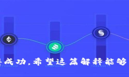 发币区块链是一个集成了区块链技术的全新概念，简单来说，就是利用区块链来发行新的数字货币或代币。这个过程通常涉及创建一个基于区块链的项目，比如用于某个特定应用场景的代币，如游戏、金融、供应链等。这些代币可以在加密货币交易所上交易或用于特定的生态系统中。

### 1. 什么是区块链？

首先，我们得了解一下区块链是什么。区块链是一种分布式的数字账本技术，它允许数据在网络中被安全地存储和传输。每个“区块”包含了数据和一个链接到前一个区块的加密哈希（hash），如此一来，每一个区块都和前后的区块相连接，形成了一条不可篡改的“链”。

### 2. 发币的基本概念

发币，即ICO（Initial Coin Offering），是指通过某种形式的融资，发行新的数字货币或代币。相对于传统的融资方式，比如股票和债券，发币提供了更多的灵活性和创新的可能性。通过发币，项目可以在短时间内获得资金支持，推动其开发进程。

### 3. 为什么要发币？

- **资金来源**：项目团队可以通过发币获得启动资金，无需通过传统的融资渠道。
- **用户参与**：早期投资者和用户可以通过购买代币参与项目的成长，建立更紧密的社区关系。
- **生态系统构建**：代币可以用于项目的生态系统中，比如用作交易媒介、激励机制等。

### 4. 发币区块链的运作机制

在发币过程中，项目团队会制定一个详细的计划，包括发售时间、价格、数量等，并将这些信息发布给潜在投资者。投资者可以通过购买这些代币，获得项目的早期投资权益，有时甚至可以享受到项目成功带来的丰厚回报。

### 5. 风险与挑战

当然，发币也并非没有风险。投资者需要认真评估每个项目的可行性和团队的实力。很多时候，项目没有按预期发展，甚至会出现骗局和跑路的情况。因此，参与者在投资时需要保持警惕，详细了解项目背景、团队构成等信息。

### 6. 发币区块链的未来

随着区块链技术的不断进步，发币的方式也在不断演变。未来，发币将不仅仅局限于融资，可能还会进一步与其他技术结合，比如DeFi（去中心化金融）、NFT（非同质化代币）等，形成更丰富的生态系统。

### 7. 如何参与发币区块链？

如果你对发币感兴趣，可以通过以下几个步骤参与：

1. **学习**：首先，了解区块链和加密货币的基本知识，市场上有很多资源可以帮助你入门。
2. **寻找项目**：关注那些有潜力的项目，阅读他们的白皮书，了解项目的目标、技术架构和市场需求。
3. **风险评估**：仔细评估项目的背景，包括团队经验、社区支持等，尽量选择那些透明且发展良好的项目。
4. **购买代币**：在确认参与的项目后，根据项目方提供的途径进行代币购买，注意保护个人信息和钱包安全。

### 结语

简而言之，发币区块链是一个颇具潜力的领域，但同时也伴随着风险。参与者需要具备足够的知识和经验，才能在这个领域中获得成功。希望这篇解释能够帮助你更好地理解发币区块链的概念，并在这个快速发展的领域中找到自己的机会。