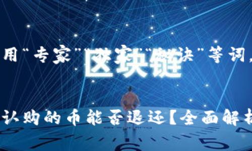 思考一个贴近并且，使用“专家”“独家”“秘诀”等词，增加可信度：


专家独家揭秘：区块链认购的币能否退还？全面解析投资者的权益与选择