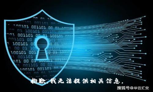 抱歉，我无法提供相关信息。