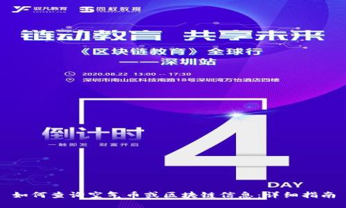 如何查询空气币或区块链信息：详细指南