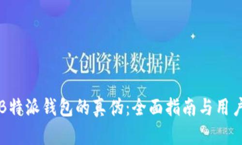 如何鉴别B特派钱包的真伪：全面指南与用户经验分析