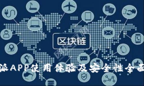 比特派APP使用体验及安全性全面评测