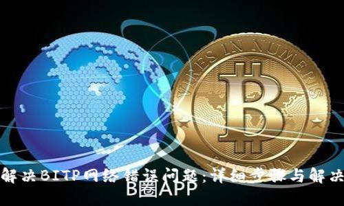 如何解决BITP网络错误问题：详细步骤与解决方案