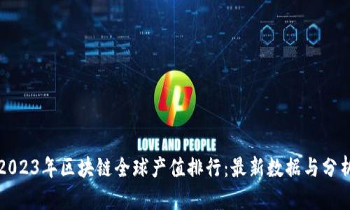 2023年区块链全球产值排行：最新数据与分析