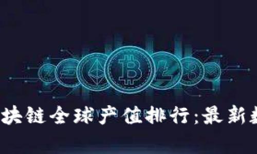 2023年区块链全球产值排行：最新数据与分析