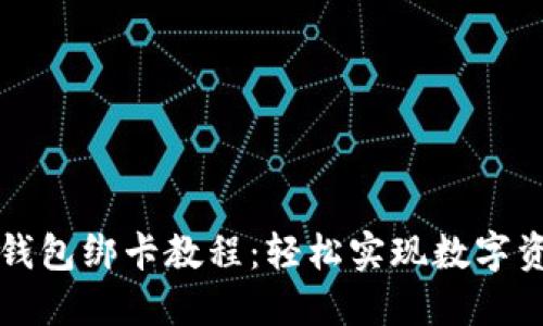 比特派钱包绑卡教程：轻松实现数字资产管理