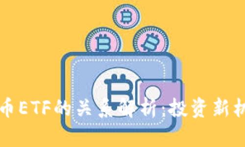 区块链与比特币ETF的关系解析：投资新机遇与市场前景