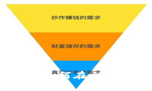 比特派TRX交易指南：如何在比特派上购买和交易TRX