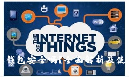 比特派钱包安全吗？全面解析及使用指南