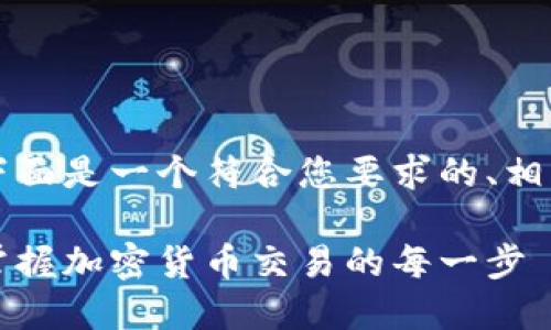 为了更好地满足您的需求，下面是一个符合您要求的、相关关键词及详细内容的框架。

比特派收币买币指南：轻松掌握加密货币交易的每一步