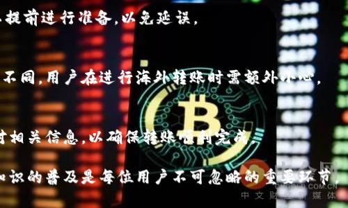   Bitpie不实名转账限制详解：用户需要了解的一切 / 

 guanjianci Bitpie, 不实名转账, 数字资产 /guanjianci 

在近年来的数字资产交易中，Bitpie作为一款热门的钱包应用，因其用户友好的界面和众多的功能而受到广泛欢迎。无论是初学者还是资深投资者，都可以通过Bitpie进行数字资产的管理与交易。然而，随之而来的问题是：在不进行实名认证的情况下，Bitpie的转账是否存在限制？本文将详细探讨此话题，包括相关政策、用户体验、常见问题及解答等，力求为用户提供全面的信息。

什么是Bitpie？
Bitpie是一款多平台的数字资产钱包，支持多种加密货币的存储与转账。它致力于提供安全、快捷、易用的数字资产管理服务。用户可以通过Bitpie进行币种兑换、转账、接收付款，同时具有独特的私钥管理机制，保障用户资产的安全。

Bitpie的实名认证政策
在许多国家和地区，金融监管机构对加密货币的交易施加了严格的规定。其中一项重要的要求是进行实名认证，通常被称为KYC（Know Your Customer，了解你的客户）。在Bitpie中，用户可以选择不进行实名认证，但这样做会受到一些限制，这些限制是为了保护用户和平台的安全。

不实名情况下的转账限制
Bitpie在不实名的状态下进行转账，往往会受到一些限制。例如，用户的转账额度可能会降低，或者可能无法进行某些特定功能的操作。此外，有些交易可能会需要附加的审核和手续，导致交易速度下降。

为什么采用不实名的策略？
尽管实名认证能够提高交易的透明度和安全性，但Bitpie的设计初衷是为了给用户更多的自由选择。很多用户更倾向于保护自己的隐私，不希望在进行数字资产交易时暴露个人信息。Bitpie提供不实名选项，旨在满足这些用户的需求，但也同时需要在安全保障上有所妥协。

如何在Bitpie上进行转账？
在Bitpie上进行转账是一项非常简单的操作。首先，打开应用程序，选择“转账”功能。接着，你只需输入接收方的钱包地址以及转账金额，确认信息无误后进行交易。需要注意的是，在不实名的情况下，建议用户谨慎选择接收方，以避免潜在的资金风险。

与实名转账相比，不实名转账的优势与劣势
不实名的转账方式能有效保护用户隐私，同时也缩短了交易的准备时间，用户可以更快地完成交易。然而，由于缺乏实名认证，可能在资金安全和信任度上有所欠缺。此外，一些高级功能和大额转账可能受到限制，用户在选择时需要权衡利弊。

如何提高不实名转账的安全性？
为了增加不实名转账的安全性，用户需采取一些自我保护措施。例如，及时更新钱包应用，启用双重验证，定期审查自己的交易记录等。此外，尽量避免使用公用网络进行交易，确保交易环境的安全。

总结
不实名的转账方式在Bitpie中虽然提供了便利，却也伴随着风险。在进行数字资产交易时，用户应根据自身需求和风险承受能力选择适合自己的交易方式。同时，了解相关政策和功能限制，可以帮助用户更好地管理资产，确保财务安全。

常见问题解答
以下是用户常见的几个问题以及解答，希望能帮助使用Bitpie的用户更好地了解不实名转账的相关信息。

1. Bitpie不实名转账的额度限制是多少？
在Bitpie中，不实名用户的转账额度一般比实名用户要低。这一限制是为了防止洗钱和其他金融犯罪活动的发生。具体额度根据地区法规和平台政策会有所不同，用户可以在平台的相关界面查看详细信息。

2. 如何保障不实名转账的安全性？
为了保障不实名转账的安全性，用户应注意以下几个方面：定期更换强密码，启用双重验证，并确保手机和应用软件及时更新。用户还应定期审查自己的交易记录，发现异常情况应立即联系平台客服处理。

3. 不实名转账会影响交易速度吗？
相对实名用户，不实名转账在交易速度上可能会受到一定影响，尤其是在进行较大金额交易时。这是因为需要进行额外的审核和确认步骤。用户在进行重大交易时可以提前进行准备，以免延误。

4. Bitpie是否支持海外转账？
Bitpie支持全球用户进行转账，但需注意不同国家的监管政策可能会影响具体操作，建议用户在转账前了解相关法律规定。此外，不同国家的服务和支持力度可能有所不同，用户在进行海外转账时需额外小心。

5. 可以通过Bitpie转账到其他钱包吗？
是的，Bitpie用户可以将数字资产转账到其他钱包。只需确保接收方的钱包地址正确，同时根据平台的规定，可能会有一些限额和手续流程。用户在操作前建议仔细核对相关信息，以确保转账顺利完成。

综上所述，虽然Bitpie为用户提供了不实名转账的选项，但仍需时刻关注自身资产安全、平台政策及相关法律法规。在数字货币交易日益频繁的今天，资产管理与保护知识的普及是每位用户不可忽略的重要环节。