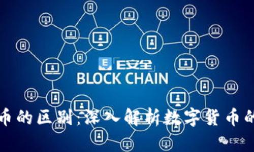 区块链与潜力币的区别：深入解析数字货币的两大核心概念