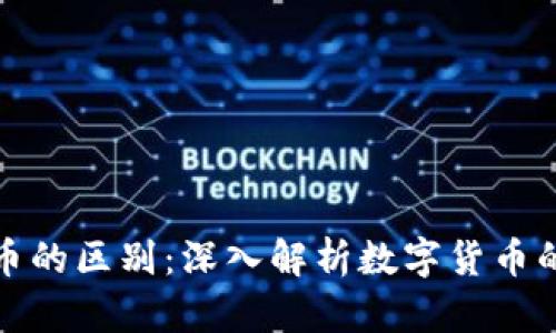 区块链与潜力币的区别：深入解析数字货币的两大核心概念