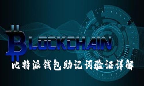 比特派钱包助记词验证详解