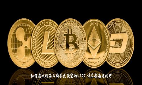 如何在比特派上购买更便宜的USDT：详尽指南与技巧