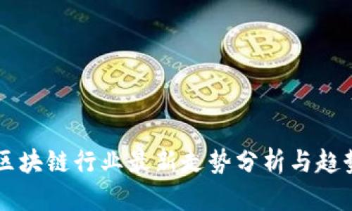 美国区块链行业最新走势分析与趋势展望