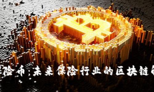 INSUR保险币：未来保险行业的区块链解决方案