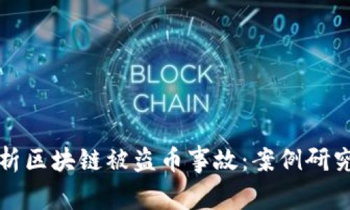 深度解析区块链被盗币事故：案例研究与教训