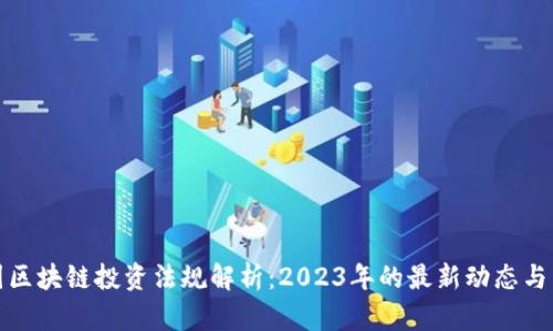 韩国区块链投资法规解析：2023年的最新动态与影响