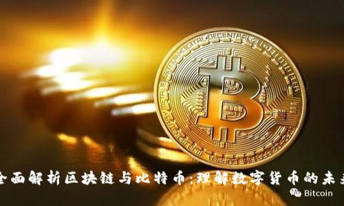 全面解析区块链与比特币：理解数字货币的未来