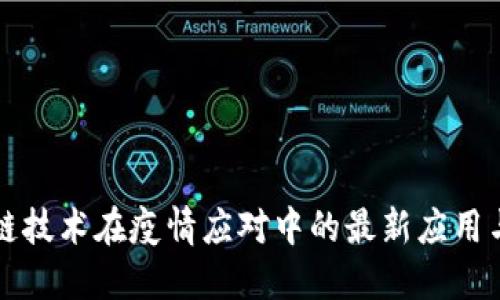 区块链技术在疫情应对中的最新应用与进展