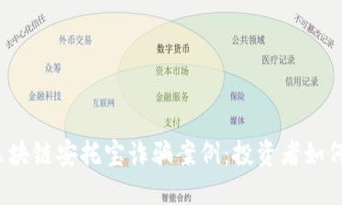 揭露区块链安托宝诈骗案例：投资者如何防范？