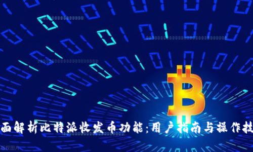 全面解析比特派收发币功能：用户指南与操作技巧