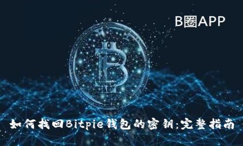如何找回Bitpie钱包的密钥：完整指南