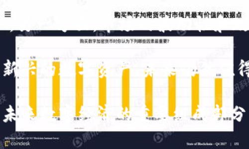   深入了解单机币区块链：技术与应用前景 / 

 guanjianci 单机币, 区块链技术, 加密货币 /guanjianci 

区块链技术近年来引发了广泛关注，从比特币到以太坊，再到越来越多的应用实例，区块链不仅改变了金融行业，还渗透到了各个领域。在众多区块链项目中，单机币作为一种新兴的加密货币，引起了不少投资者和技术爱好者的兴趣。本文将深入探讨单机币区块链的技术原理、实际应用及未来发展趋势。同时，我们将解决一些常见的问题，以帮助读者更好地理解这一领域。

单机币区块链的基本概念

单机币（或称为“独立币”）是一种区块链技术的应用，它旨在为用户提供去中心化的交易平台。这种加密货币的设计初衷是为了在不依赖于中心化机构的情况下，实现安全、快速的价值转移和数据记录。单机币通常利用区块链技术的特性，如透明性、不可篡改性以及去中心化等，来解决传统金融体系中的问题。

从技术层面来看，单机币区块链主要由节点、矿工、交易和智能合约等要素组成。节点是区块链网络中的参与者，它们可以存储整个区块链的账本，并验证交易。矿工通过计算复杂的数学题来维护网络安全，确认交易的有效性。交易则是用户之间进行的价值转移记录，而智能合约则是一种自动化执行的合约，可以根据预设条件执行特定的操作。

单机币的技术架构

单机币的技术架构主要包括以下几个部分：

ul
listrong共识机制/strong：单机币采用的共识机制与其他区块链项目类似，通常通过工作量证明（PoW）或权益证明（PoS）等方式来确保交易的有效性和网络安全性。这一机制确保交易的透明性，并防止双重支付问题。/li
listrong数据结构/strong：区块链的数据结构由一系列按时间顺序排列的区块组成，每个区块中包含若干交易记录。在区块之间存在一个哈希链接，这使得任何区块中的信息不能被篡改。/li
listrong智能合约/strong：单机币支持智能合约的功能，允许开发者创建自定义的合约，以便在符合一定条件时自动执行。这种特性拓宽了单机币的应用范围，使其能够适用于诸如金融服务、保险、供应链管理等多个领域。/li
/ul

单机币的应用场景

单机币在多个领域具有广泛的应用潜力，以下是一些主要的应用场景：

ul
listrong金融服务/strong：单机币可以用于点对点的交易，省去中介机构的麻烦，提高交易速度和降低成本。传统的国际汇款通常需要几天时间，而使用单机币可以瞬间完成交易。/li
listrong供应链管理/strong：通过在区块链上记录供应链的每一个环节，各方可以实时追踪产品的流动，确保透明度和可靠性。这种方式不仅提升了效率，还减少了欺诈风险。/li
listrong数字身份/strong：单机币可以用于创建去中心化的数字身份系统，用户可以自主管理自己的个人信息，并控制谁能够访问这些信息。这有助于提高隐私保护程度。/li
/ul

未来发展趋势

尽管单机币在市场上已经小有成就，但仍然面临许多挑战。未来的发展趋势可以从以下几个方面进行展望：

ul
listrong技术创新/strong：随着技术的不断发展，单机币需要与时俱进，吸收新的技术理念，比如Layer 2解决方案，以提高交易速率与网络可扩展性。/li
listrong政策规范/strong：各国对区块链和加密货币的监管政策不尽相同，未来的市场发展需要更清晰的法律框架，以保障用户权益，并推动行业健康发展。/li
listrong用户教育/strong：尽管越来越多的人开始了解区块链技术，但仍有不少潜在用户对其认识不足。推动用户教育，提高公众对单机币及区块链技术的认知，可能会成为提升其市场应用的关键。/li
/ul

常见问题解答

在深入了解单机币的过程中，许多读者可能会有以下问题：

1. 什么是单机币，如何与其他加密货币区分？

单机币是一种基于区块链技术的加密货币，通常旨在提供去中心化的交易与记录服务。与传统的加密货币（如比特币和以太坊）相比，单机币更注重个人用户之间的直接交易，而不是依赖于中心化的交易所。

单机币的主要特点包括实现低成本的交易、更快的确认时间以及更高的隐私保护。它可以为用户提供一种更灵活的金融服务体验，适合用于小金额交易或特定场景的支付。

2. 单机币的安全性如何？

单机币的安全性主要由其背后的区块链技术支持。区块链以其去中心化和不可篡改的特性，保证了交易记录的安全性。每一笔交易都需要经过网络中多个节点的验证，确保其合法性和真实性。此外，采用先进的密码学技术进一步确保交易数据的安全性，防止黑客攻击和信息泄露。

然而，单机币用户也需注意保持自身安全，比如使用强密码、启用双重验证以及分散存储资产等，以防止因个人信息泄露造成的损失。

3. 单机币的交易费用如何？

单机币交易的费用通常低于传统金融交易的费用。这是因为单机币省去了中介机构，比如银行和交易所，降低了交易成本。交易费用的具体数额取决于网络的使用情况，通常在网络繁忙时会有所增加，但整体而言，单机币依然具有较高的交易成本优势。

此外，用户还可以通过在网络低峰时进行交易来进一步节省费用。未来，随着技术的进一步成熟，预计交易费用将持续降低。

4. 如何购买和存储单机币？

购买单机币通常可以通过加密货币交易所或去中心化交易平台进行。在选择交易所时，用户需要考虑交易所的安全性、支持的币种、交易费用及用户体验等因素。

存储单机币的方法主要有两种：热钱包和冷钱包。热钱包通常是指连接互联网的数字钱包，方便快速交易，但相对安全性较低。冷钱包则是指不连接互联网的数字钱包，如硬件钱包或纸钱包，相对来说更安全。用户应根据交易频繁程度及安全需求选择合适的存储方式。

5. 单机币的未来前景如何？

单机币的未来前景充满了不确定性与可能性。一方面，随着区块链技术的不断演进，单机币有可能在多个领域普及，如金融服务、供应链管理等，为用户提供更加便捷的服务。另一方面，市场的波动性和政策的不确定性也可能对单机币的发展带来影响。

未来，大量的技术创新和新的商业模式可能会推动单机币的应用领域不断拓展，同时，用户对隐私和自主性的需求也将成为推动其发展的重要动力。总之，单机币作为一种新兴的数字资产，未来仍然值得关注与探索。

综上所述，单机币区块链作为一种新兴的技术与金融产品，不仅具备独特的技术优势，也在多个领域展现出广泛的应用潜力。随着技术和市场的不断发展，单机币或将成为未来数字经济的重要组成部分。希望通过本文的解析，能帮助读者更好地理解单机币区块链的奥妙，为其投资与应用提供参考与指导。
