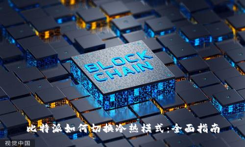 比特派如何切换冷热模式：全面指南