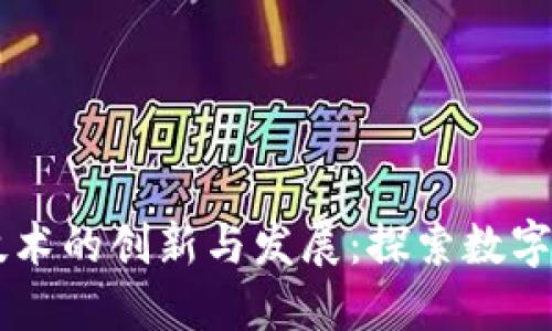 手机区块链技术的创新与发展：探索数字货币的新纪元