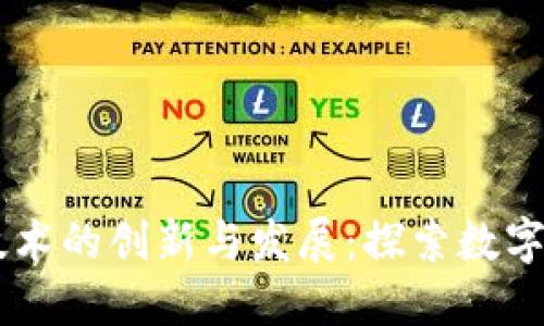 手机区块链技术的创新与发展：探索数字货币的新纪元