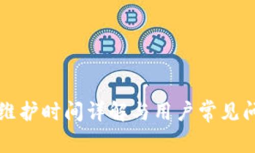 比特派维护时间详解与用户常见问题解答