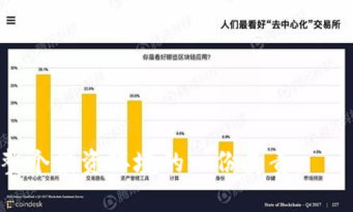 tiaoti揭秘区块链原子币诈骗套路：如何识别与防范/tiaoti
区块链, 原子币, 诈骗套路/guanjianci

随着区块链技术的崛起和数字货币的迅猛发展，原子币（Atomic Coin）作为一种新型数字资产引起了许多投资者的关注。然而，伴随着市场的繁荣，各种诈骗套路也层出不穷，如何识别和防范这些诈骗变得尤为重要。本文将深入探讨区块链原子币的警方风险，并指导用户识别常见的诈骗手法，以确保投资的安全性。

什么是原子币？
原子币是建立在区块链技术上的一种数字资产，具有去中心化、不可篡改和安全透明等特性。原子币通常利用智能合约实现自动化的交易和转账，而这些国东交易能够快速安全地在不同的区块链之间进行。这使得原子币在提供高效交易的同时，也吸引了众多投资者的加入。

区块链原子币诈骗的常见套路
区块链原子币诈骗主要有以下几种常见套路：
strong1. 虚假投资平台/strong：诈骗者通过建立看似合法的投资平台，诱骗用户投资原子币。通常，这些平台会承诺高额回报，吸引投资者入局。投资者在平台上进行充值时，诈骗者已经悄然将资金转走，导致投资者的财产损失。
strong2. 钓鱼网站/strong：诈骗者创建仿冒合法交易所的网站，借此获取用户的登录信息和资金。用户在进入这些钓鱼网站后，往往被迫输入个人信息和资金密码，结果造成严重的资金损失。
strong3. 社交媒体骗局/strong：在社交媒体上，诈骗者通过伪造专家身份或使用名人形象，发布虚假的投资建议和操作策略。这些建议往往带有强烈的诱惑性，让人误以为可以轻松赚取利润，最终却只是骗局的一部分。

如何识别原子币诈骗
识别原子币诈骗需要投资者具备一定的判断能力，以下是一些常用的识别方法：
strong1. 验证网站的合法性/strong：在进行交易之前，务必要检查网站的域名和SSL证书。合法的交易所通常会以HTTPS开头，确保数据传输的安全性。
strong2. 关注投资回报/strong：如果某个项目承诺的回报率远高于市场正常水平，那就要引起警惕。合法的投资往往伴随风险，而不是轻松获得的高额回报。
strong3. 前期测试小额投资/strong：在对某个平台或项目没有足够了解之前，建议尝试投入小额资金进行测试。一旦发现问题，可以及时抽身，避免重大损失。

防范原子币诈骗的有效措施
防范区块链原子币诈骗的具体措施包括：
strong1. 深入学习区块链技术/strong：了解区块链和原子币的运行机制，提高自身判断力，从而减少上当受骗的风险。
strong2. 参加社区活动/strong：通过参加区块链社区活动，与圈内人士交流，获取第一手信息，从而识别项目的真实性。
strong3. 定期审查投资平台/strong：定期审核所使用的投资平台，查看其是否有负面信息，维持风险意识。

在区块链投资中应注意的事项
在进行区块链投资时，除非极为必要，建议遵循以下原则：
strong1. 避免盲目跟风/strong：选择从市场研究、项目背景等多方面进行评估，而不是仅仅依靠别人的推荐。
strong2. 建立合理的投资组合/strong：不应把所有资金投入到单一项目上，而是分散投资，以降低风险。
strong3. 辨别信息的真实性/strong：对收到的投资建议或新闻信息进行来源核实，不轻信匿名或不明身份的信息。

相关问题讨论

1. 怎样有效识别钓鱼网站？
钓鱼网站是指那些冒充合法网站，试图获取用户个人信息和财务数据的网站。识别钓鱼网站的有效措施包括以下几个方面：
strong1. 检查网站URL/strong：真正的交易平台通常为HTTPS开头，确保您的信息传输是加密的。钓鱼网站的URL往往为http或没有相应的安全标志。
strong2. 留意拼写错误/strong：很多钓鱼网站会在合法网站的基础上进行微小的拼写更改，例如“binance.com”可能被拼写成“binnance.com”。这种细微差别是识别钓鱼网站的重要线索。
strong3. 查找评价和反馈/strong：使用互联网搜索来检查该网站的评价。查阅用户的反馈和评论可以提供额外的安全保障。

2. 社交媒体上如何识别投资骗局？
社交媒体成为了投资骗局的信息传播渠道，识别投资骗局需要注意以下几点：
strong1. 分析信息来源/strong：不盲信所有信息，尤其是来自不明身份或没有验证的信息。最好是通过官方渠道获取信息。
strong2. 检查评论和学习反馈/strong：在相关帖子下查看评论，了解其他论坛用户的看法和经验。
strong3. 对高额回报广告保持警惕/strong：如果某个产品声称可以提供极高的回报，尤其是相对短的时间内，这往往是一个危险信号。

3. 投资保护协议是什么？
投资保护协议是指金融平台或交易所为保障投资者利益而制定的协议。这通常包含以下几个方面：
strong1. 风险提示/strong：平台会明确告知用户投资存在的风险，再而在进行投资决策前，用户应充分了解这些风险。
strong2. 资金流动追踪/strong：某些平台会提供资金流动的透明报告，使得用户可以随时查看其资金状态。
strong3. 法律保障条款/strong：协议中会包含对投资者合法权益的保护条款，以防投资者在网络诈骗中违规。

4. 如何选择安全的交易所？
选择安全的交易所有助于降低投资风险，建议考虑以下几个方面：
strong1. 用户评价与口碑/strong：通过阅读用户评价，了解该交易所的信誉与执业风格。
strong2. 合规性审查/strong：确保该交易所具备相关行业监管机构的认证或许可证，这样可以为投资者提供更多保障。
strong3. 交易系统的流畅性/strong：测试该系统的稳定性和安全性，从而避免因技术问题而造成的财产损失。

5. 如果被骗了，应该怎么办？
如果不幸中招被骗了，用户应及时采取以下措施：
strong1. 立即停止与诈骗者的任何联系/strong：确保不再与对方交流，以减少进一步的财产损失。
strong2. 收集证据/strong：记录所有相关证据，包括交易截图、聊天记录等，以备后续报警和维权使用。
strong3. 报警处理/strong：尽快将案件报案，说明情况并提供证据，警方会对此进行展。
总之，了解区块链原子币及其相关诈骗套路，对每一个数字货币投资者来说，都是一项重要的知识。这不仅会保护自己的财产安全，同时也是对整个投资环境的一份负责。
