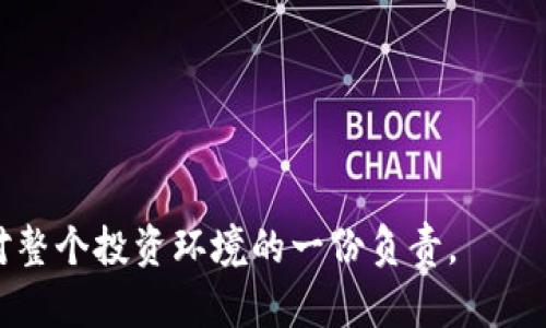 tiaoti揭秘区块链原子币诈骗套路：如何识别与防范/tiaoti
区块链, 原子币, 诈骗套路/guanjianci

随着区块链技术的崛起和数字货币的迅猛发展，原子币（Atomic Coin）作为一种新型数字资产引起了许多投资者的关注。然而，伴随着市场的繁荣，各种诈骗套路也层出不穷，如何识别和防范这些诈骗变得尤为重要。本文将深入探讨区块链原子币的警方风险，并指导用户识别常见的诈骗手法，以确保投资的安全性。

什么是原子币？
原子币是建立在区块链技术上的一种数字资产，具有去中心化、不可篡改和安全透明等特性。原子币通常利用智能合约实现自动化的交易和转账，而这些国东交易能够快速安全地在不同的区块链之间进行。这使得原子币在提供高效交易的同时，也吸引了众多投资者的加入。

区块链原子币诈骗的常见套路
区块链原子币诈骗主要有以下几种常见套路：
strong1. 虚假投资平台/strong：诈骗者通过建立看似合法的投资平台，诱骗用户投资原子币。通常，这些平台会承诺高额回报，吸引投资者入局。投资者在平台上进行充值时，诈骗者已经悄然将资金转走，导致投资者的财产损失。
strong2. 钓鱼网站/strong：诈骗者创建仿冒合法交易所的网站，借此获取用户的登录信息和资金。用户在进入这些钓鱼网站后，往往被迫输入个人信息和资金密码，结果造成严重的资金损失。
strong3. 社交媒体骗局/strong：在社交媒体上，诈骗者通过伪造专家身份或使用名人形象，发布虚假的投资建议和操作策略。这些建议往往带有强烈的诱惑性，让人误以为可以轻松赚取利润，最终却只是骗局的一部分。

如何识别原子币诈骗
识别原子币诈骗需要投资者具备一定的判断能力，以下是一些常用的识别方法：
strong1. 验证网站的合法性/strong：在进行交易之前，务必要检查网站的域名和SSL证书。合法的交易所通常会以HTTPS开头，确保数据传输的安全性。
strong2. 关注投资回报/strong：如果某个项目承诺的回报率远高于市场正常水平，那就要引起警惕。合法的投资往往伴随风险，而不是轻松获得的高额回报。
strong3. 前期测试小额投资/strong：在对某个平台或项目没有足够了解之前，建议尝试投入小额资金进行测试。一旦发现问题，可以及时抽身，避免重大损失。

防范原子币诈骗的有效措施
防范区块链原子币诈骗的具体措施包括：
strong1. 深入学习区块链技术/strong：了解区块链和原子币的运行机制，提高自身判断力，从而减少上当受骗的风险。
strong2. 参加社区活动/strong：通过参加区块链社区活动，与圈内人士交流，获取第一手信息，从而识别项目的真实性。
strong3. 定期审查投资平台/strong：定期审核所使用的投资平台，查看其是否有负面信息，维持风险意识。

在区块链投资中应注意的事项
在进行区块链投资时，除非极为必要，建议遵循以下原则：
strong1. 避免盲目跟风/strong：选择从市场研究、项目背景等多方面进行评估，而不是仅仅依靠别人的推荐。
strong2. 建立合理的投资组合/strong：不应把所有资金投入到单一项目上，而是分散投资，以降低风险。
strong3. 辨别信息的真实性/strong：对收到的投资建议或新闻信息进行来源核实，不轻信匿名或不明身份的信息。

相关问题讨论

1. 怎样有效识别钓鱼网站？
钓鱼网站是指那些冒充合法网站，试图获取用户个人信息和财务数据的网站。识别钓鱼网站的有效措施包括以下几个方面：
strong1. 检查网站URL/strong：真正的交易平台通常为HTTPS开头，确保您的信息传输是加密的。钓鱼网站的URL往往为http或没有相应的安全标志。
strong2. 留意拼写错误/strong：很多钓鱼网站会在合法网站的基础上进行微小的拼写更改，例如“binance.com”可能被拼写成“binnance.com”。这种细微差别是识别钓鱼网站的重要线索。
strong3. 查找评价和反馈/strong：使用互联网搜索来检查该网站的评价。查阅用户的反馈和评论可以提供额外的安全保障。

2. 社交媒体上如何识别投资骗局？
社交媒体成为了投资骗局的信息传播渠道，识别投资骗局需要注意以下几点：
strong1. 分析信息来源/strong：不盲信所有信息，尤其是来自不明身份或没有验证的信息。最好是通过官方渠道获取信息。
strong2. 检查评论和学习反馈/strong：在相关帖子下查看评论，了解其他论坛用户的看法和经验。
strong3. 对高额回报广告保持警惕/strong：如果某个产品声称可以提供极高的回报，尤其是相对短的时间内，这往往是一个危险信号。

3. 投资保护协议是什么？
投资保护协议是指金融平台或交易所为保障投资者利益而制定的协议。这通常包含以下几个方面：
strong1. 风险提示/strong：平台会明确告知用户投资存在的风险，再而在进行投资决策前，用户应充分了解这些风险。
strong2. 资金流动追踪/strong：某些平台会提供资金流动的透明报告，使得用户可以随时查看其资金状态。
strong3. 法律保障条款/strong：协议中会包含对投资者合法权益的保护条款，以防投资者在网络诈骗中违规。

4. 如何选择安全的交易所？
选择安全的交易所有助于降低投资风险，建议考虑以下几个方面：
strong1. 用户评价与口碑/strong：通过阅读用户评价，了解该交易所的信誉与执业风格。
strong2. 合规性审查/strong：确保该交易所具备相关行业监管机构的认证或许可证，这样可以为投资者提供更多保障。
strong3. 交易系统的流畅性/strong：测试该系统的稳定性和安全性，从而避免因技术问题而造成的财产损失。

5. 如果被骗了，应该怎么办？
如果不幸中招被骗了，用户应及时采取以下措施：
strong1. 立即停止与诈骗者的任何联系/strong：确保不再与对方交流，以减少进一步的财产损失。
strong2. 收集证据/strong：记录所有相关证据，包括交易截图、聊天记录等，以备后续报警和维权使用。
strong3. 报警处理/strong：尽快将案件报案，说明情况并提供证据，警方会对此进行展。
总之，了解区块链原子币及其相关诈骗套路，对每一个数字货币投资者来说，都是一项重要的知识。这不仅会保护自己的财产安全，同时也是对整个投资环境的一份负责。