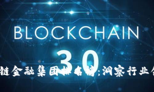 2023年最新区块链金融集团排名榜：洞察行业领军者与未来趋势