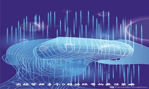 高效管理多个B特派账号的最佳策略