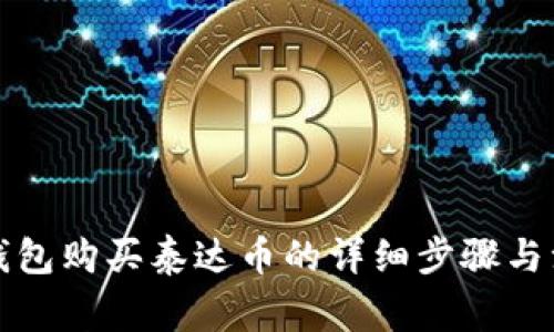 比特派钱包购买泰达币的详细步骤与注意事项