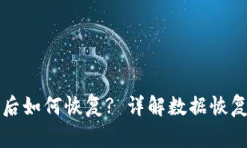 比特派卸载后如何恢复? 详解数据恢复及注意事项