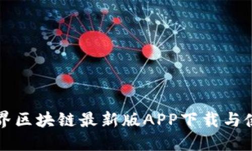 本色世界区块链最新版APP下载与使用指南