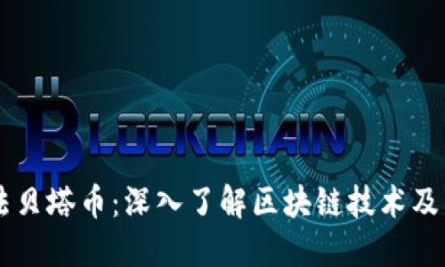 阿尔法贝塔币：深入了解区块链技术及其潜力