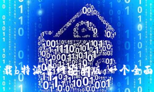 如何下载b特派官网安卓版：一个全面的指南