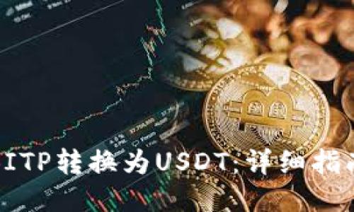 如何将BITP转换为USDT：详细指南与技巧