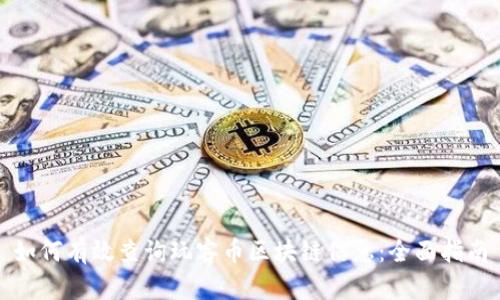 如何有效查询玩客币区块链信息：全面指南