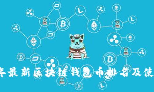 2023年最新区块链钱包币排名及使用指南