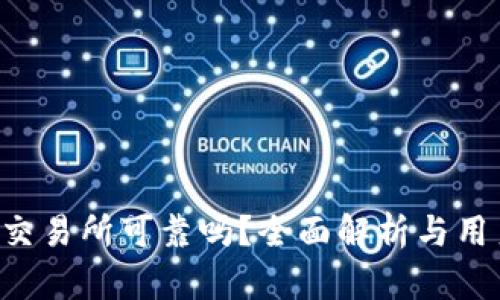 B特派交易所可靠吗？全面解析与用户反馈