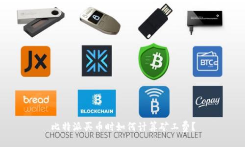 比特派买币时如何计算矿工费？