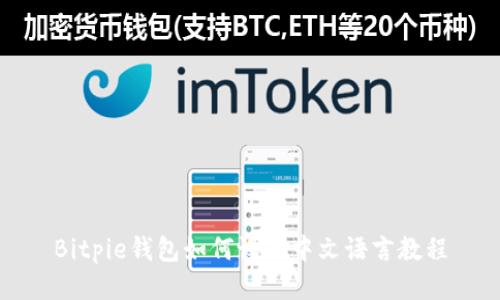 Bitpie钱包如何设置中文语言教程